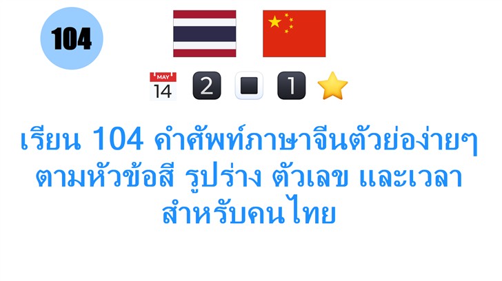 เรียน 104 คำศัพท์ภาษาจีนตัวย่อง่ายๆ ตามหัวข้อสี รูปร่าง ตัวเลข และเวลา สำหรับคนไทย
